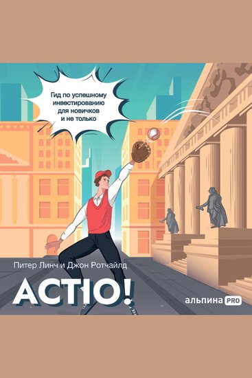 Actio! Гид по успешному инвестированию для новичков и не только - cover