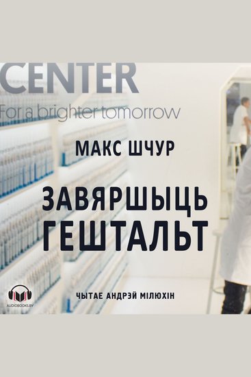 Завяршыць гештальт - падарожны псэўдараман - cover