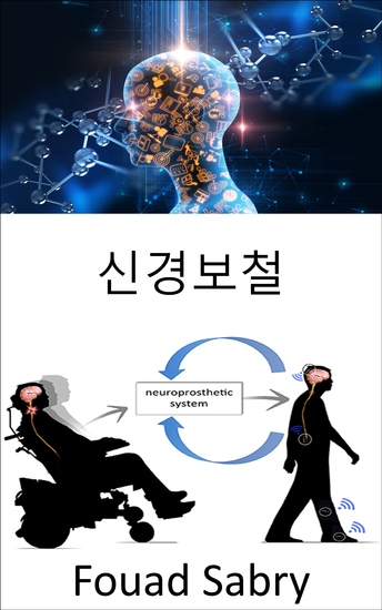 신경보철 - 신경계에 영향을 미치는 운동 감각 또는 인지 기능을 새로운 기능으로 교체 - cover