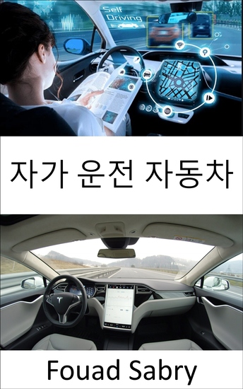 자가 운전 자동차 - 실제 인공 지능을 해결하는 완전 자율 주행 요구 사항 해결 - cover