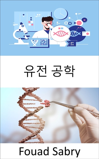 유전 공학 - 엔지니어링 실습은 사물을 개선하는 데 중점을 둡니다 인간의 이익을 위해 살아있는 유기체를 개선할 수 있습니까? - cover