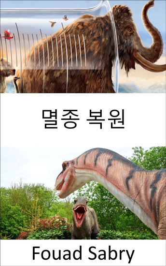 멸종 복원 - 멸종 복원 또는 복원하지 않는 복원의 딜레마 멸종된 종을 부활시켜야 합니까? - cover