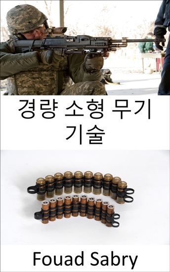 경량 소형 무기 기술 - 소총뿐 아니라 국군도 총알까지 가볍고 치명적으로 업그레이드하고 있다 - cover