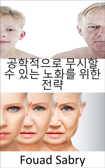 공학적으로 무시할 수 있는 노화를 위한 전략 - 노화 과정을 멈출 수 있습니까? 불멸이 정말 가능합니까 아니면 노화를 피할 수 없게 됩니까? - cover