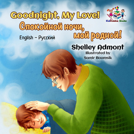 Goodnight My Love! Спокойной ночи мой родной! - English Russian Bilingual Book for Children - cover
