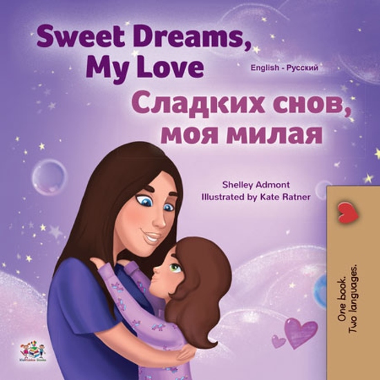 Sweet Dreams My Love! Сладких снов моя милая! - English Russian Bilingual Book for Children - cover