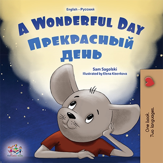A Wonderful Day Прекрасный день - English Russian Bilingual Book for Children - cover
