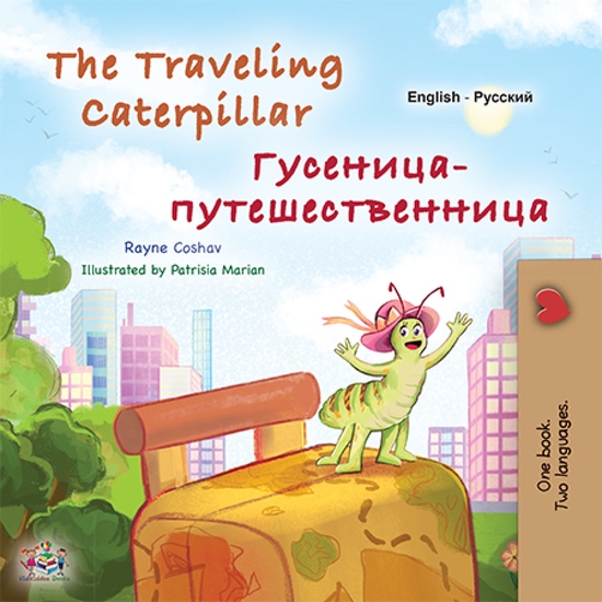 The traveling caterpillar Гусеница-путешественница - English Russian Bilingual Book for Children - cover