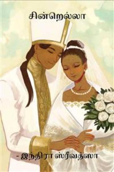 சின்றெல்லா - cover