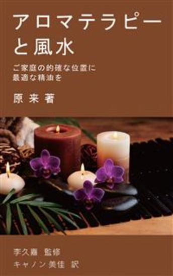 アロマテラピーと風水 - ご家庭の的確な位置に最適な精油を - cover