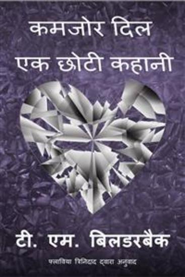 कमजोर दिल - एक छोटी कहानी - cover