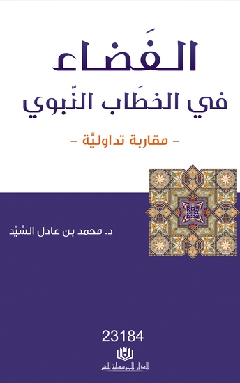 الفضاء في الخطاب النبوي - cover