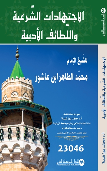 الاجتهادات الشرعية و اللطائف الأدبية - cover