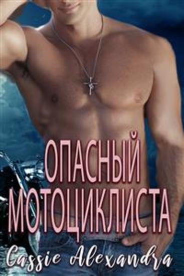Опасный мотоциклистA - cover
