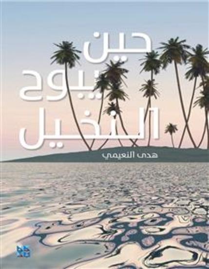 حين يبوح النخيل - Heen Yabuh AlNakhil Arabic book - cover