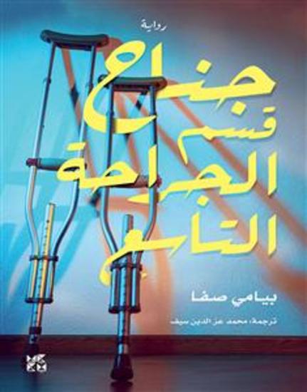 The Ninth Ward Surgical Department - Arabic - Janah Qism Al-Jirahat Al-Taasie - cover