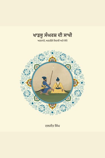 ਖਾੜਕੂ ਸੰਘਰਸ਼ ਦੀ ਸਾਖੀ(Khadku Sangharsh Di Saakhi) - ਅਣਜਾਣੇ ਅਣਗੌਲੇ ਸਿਦਕੀ ਅਤੇ ਯੋਧੇ - cover
