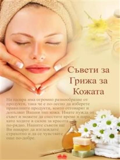Съвети За Грижа За Кожата - Някои Предложения За Грижа За Най-Големия Орган От Вашето Тяло - cover