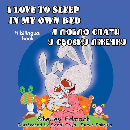 I Love to Sleep in My Own Bed Я Люблю Спати у Своєму Ліжечку - English Ukrainian Bilingual Book for Children - cover