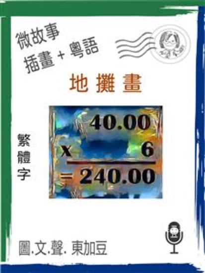 地攤畫 (繁體字+插畫+粵語) - 文字+插畫+有聲 - cover