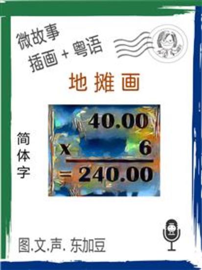 地摊画 (简体字+插画+粤语) - 文字+插畫+有聲 - cover