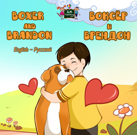 Boxer and Brandon Боксёр и Брендон - English Russian Bilingual Collection - cover