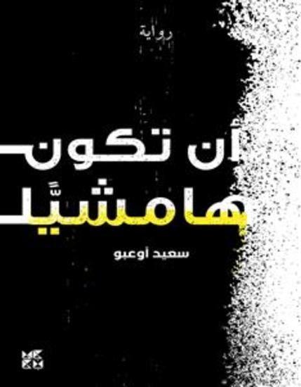 أن تكون هامشيًا - cover