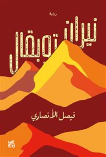 نيران توبقال Fires of Toubkal - cover