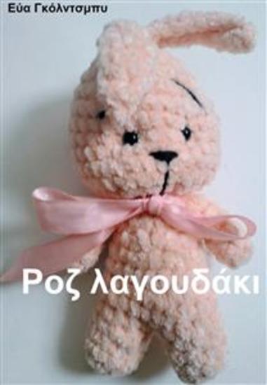 Ροζ Λαγουδάκι - cover