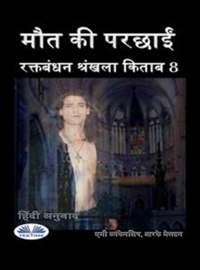 मौत की परछाईं - रक्तबंधन श्रंखला किताब 8 - cover