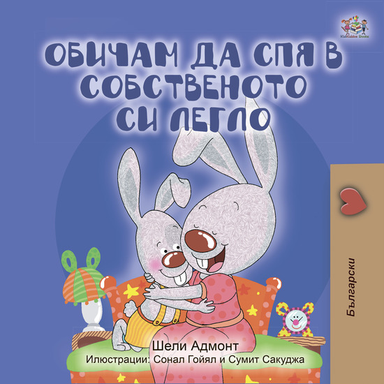 Обичам да спя в собственото си легло - cover