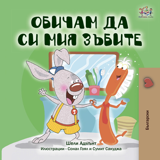 Обичам да си мия зъбите - cover