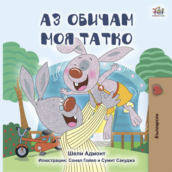 Аз обичам моя татко - cover