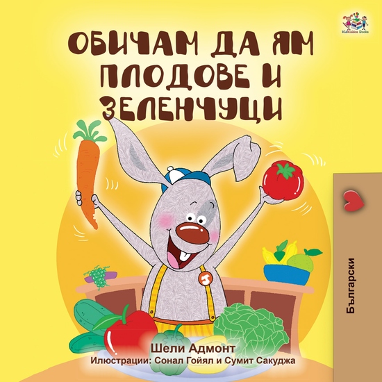 Обичам да ям плодове и зеленчуци - cover