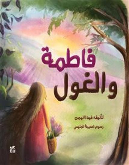 Fatima and the Ghoul - Fatima wal Ghowl - cover