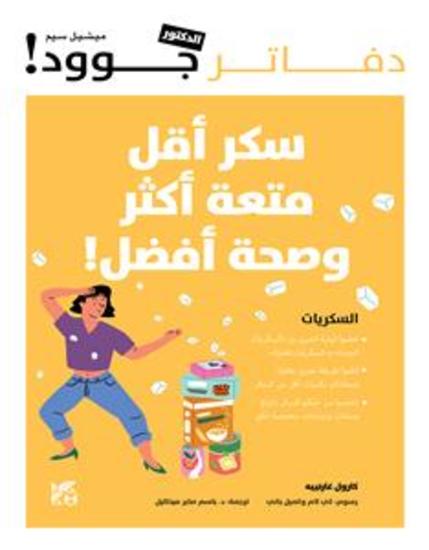 سكر أقل متعة اكثر - cover