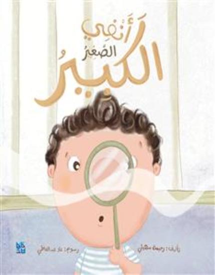 My Big Little Nose Arabic title - Anfi Alsaghir Alkabir - cover