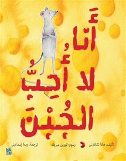 I Don’t Like Cheese Arabic - La Ahob Aljubn - cover