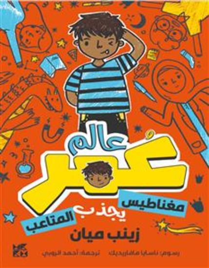 كوكب عمر: مغناطيس يجذب العالم - cover