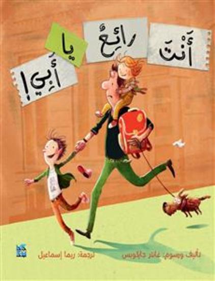 أنت رائع يا أبي - You're Amazing Dad - cover