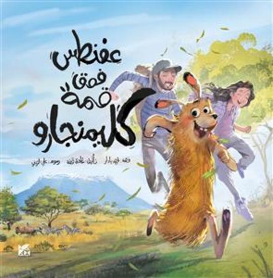 عفنطس فوق قمة كليمنجارو - Aventus on Top of Kiliminjaro - cover