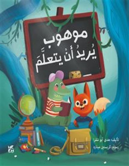 موهوب يريد أن يتعلم - cover