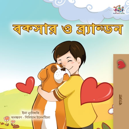 বক্সার ও ব্র্যান্ডন - cover