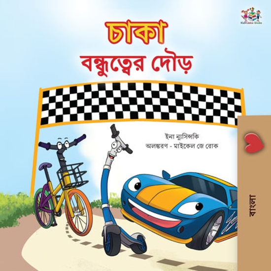 চাকা
বন্ধুত্বের দৌড় - cover