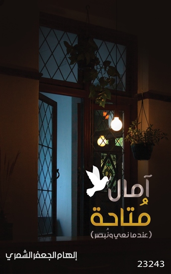 آمال متاحة - cover