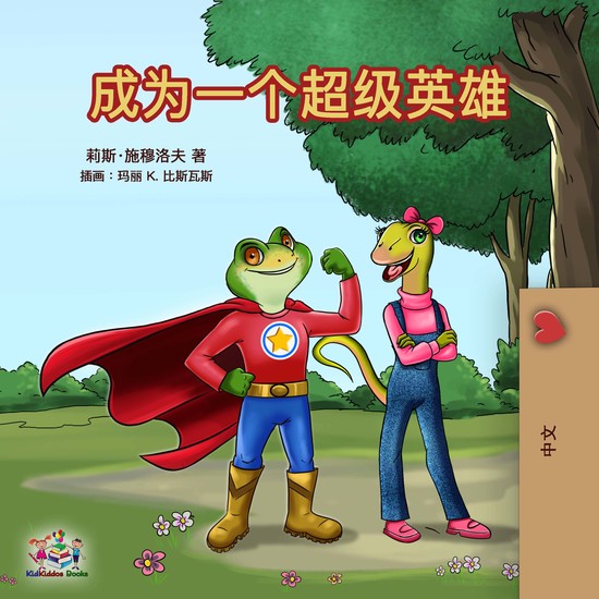 成为一个超级英雄 - cover