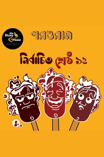 Parashuram - Nirbachito Sreshtho 12 : MyStoryGenie Bengali Audiobook Boxset 5 - Parashuram's Greatest 12 Short Stories - cover