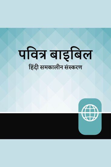 Hindi Contemporary Audio Bible - Hindi Contemporary Version - cover