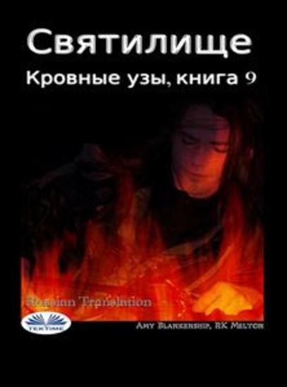 Святилище - Кровные узы книга 9 - cover