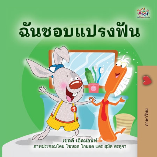 ฉันชอบแปรงฟัน - cover